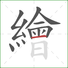 繪的笔顺第15画:横 繪的笔顺第15画:横