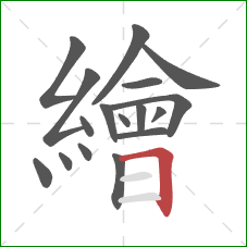 繪的笔顺第17画:横折 繪的笔顺第17画:横折