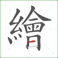 繪的笔顺第18画:横 繪的笔顺第18画:横