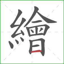 繪的笔顺第19画:横 繪的笔顺第19画:横