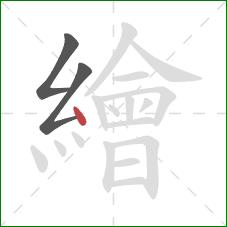 繪的笔顺第3画:点 繪的笔顺第3画:点