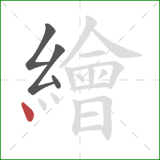 繪的笔顺第4画:点 繪的笔顺第4画:点