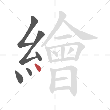 繪的笔顺第6画:点 繪的笔顺第6画:点