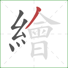 繪的笔顺第7画:撇 繪的笔顺第7画:撇