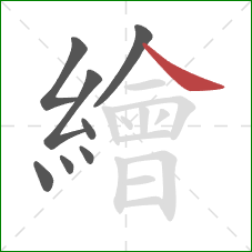 繪的笔顺第8画:捺 繪的笔顺第8画:捺