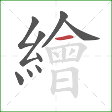 繪的笔顺第9画:横 繪的笔顺第9画:横