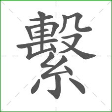 繫的部首 繫的部首