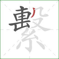 繫的笔顺第10画:撇 繫的笔顺第10画:撇