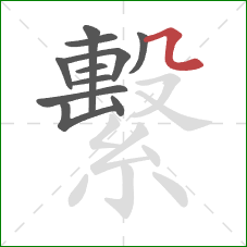 繫的笔顺第11画:横折弯 繫的笔顺第11画:横折弯