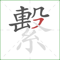 繫的笔顺第12画:横沟 繫的笔顺第12画:横沟