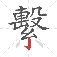 繫的笔顺第17画:竖钩 繫的笔顺第17画:竖钩