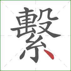 繫的笔顺第19画:点 繫的笔顺第19画:点