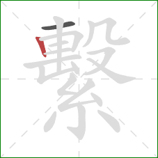 繫的笔顺第2画:竖 繫的笔顺第2画:竖