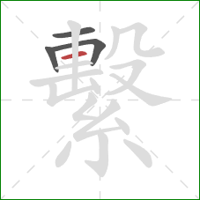 繫的笔顺第4画:横 繫的笔顺第4画:横