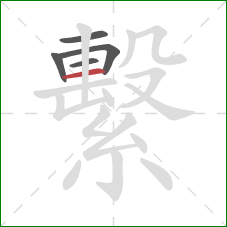 繫的笔顺第5画:横 繫的笔顺第5画:横