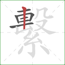 繫的笔顺第7画:竖 繫的笔顺第7画:竖