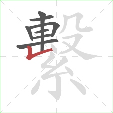 繫的笔顺第8画:横折 繫的笔顺第8画:横折