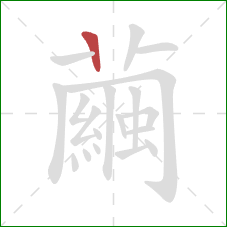 繭的笔顺第1画:横 繭的笔顺第1画:横