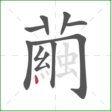 繭的笔顺第11画:点 繭的笔顺第11画:点