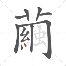 繭的笔顺第12画:竖 繭的笔顺第12画:竖