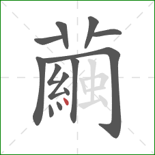 繭的笔顺第13画:竖 繭的笔顺第13画:竖