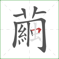 繭的笔顺第15画:横 繭的笔顺第15画:横