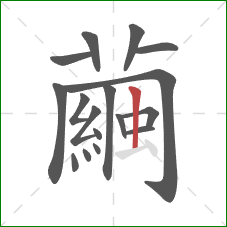 繭的笔顺第17画:横 繭的笔顺第17画:横