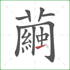 繭的笔顺第18画:点 繭的笔顺第18画:点