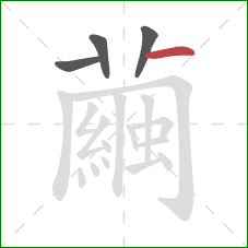 繭的笔顺第4画:竖 繭的笔顺第4画:竖