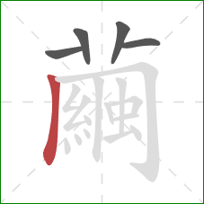 繭的笔顺第5画:横折钩 繭的笔顺第5画:横折钩