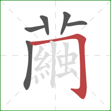 繭的笔顺第6画:撇折 繭的笔顺第6画:撇折