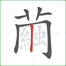 繭的笔顺第7画:撇折 繭的笔顺第7画:撇折