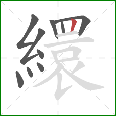 繯的笔顺第10画：竖