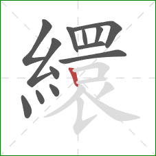 繯的笔顺第13画：竖