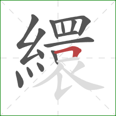 繯的笔顺第14画：横折
