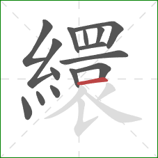 繯的笔顺第15画：横