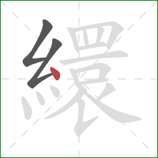 繯的笔顺第3画：点