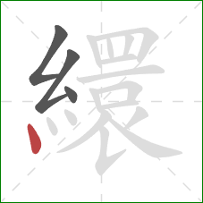 繯的笔顺第4画：点