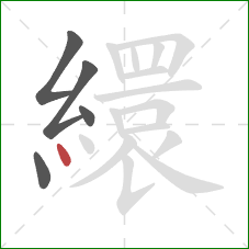 繯的笔顺第5画：点