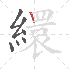 繯的笔顺第7画：竖