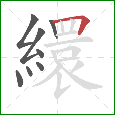 繯的笔顺第8画：横折