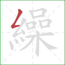 繰的笔顺第1画：撇折