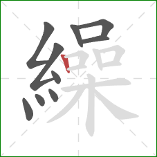 繰的笔顺第10画：竖