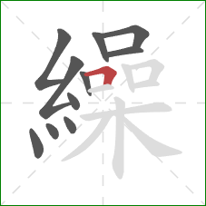 繰的笔顺第11画：横折