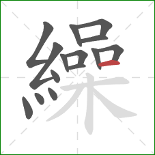 繰的笔顺第15画：横