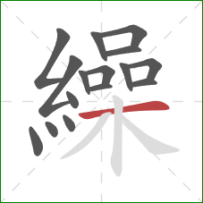 繰的笔顺第16画：横