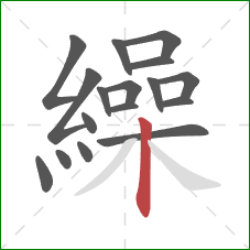 繰的笔顺第17画：竖