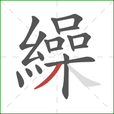 繰的笔顺第18画：撇