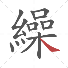 繰的笔顺第19画：捺