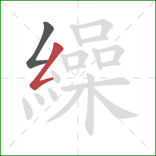 繰的笔顺第2画：撇折